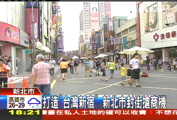 打造「台灣新宿」　新北市封街搶商機