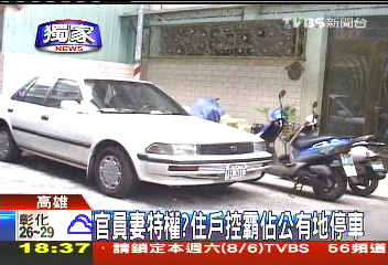 〈獨家〉官員妻特權？　住戶控霸佔公有地停車