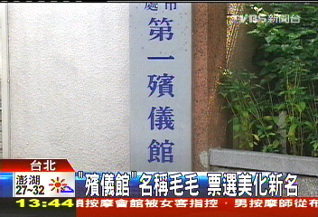 「殯儀館」名稱毛毛　票選美化新名