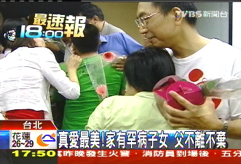 真愛最美!家有罕病子女 父不離不棄