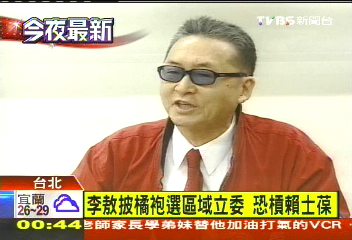 李敖披橘袍選區域立委　恐槓賴士葆