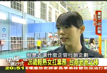 【中國進行式】蛻變新台商！　「商二代」扭轉新方向