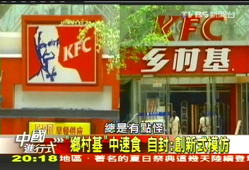 【中國進行式】什麼「鄉村基」 挨著肯德基開店術