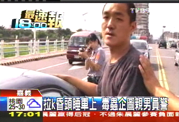 拉K昏頭睡車上 毒蟲企圖親男員警