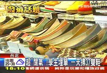超「闊氣」!學生買單 一天掃37雙鞋