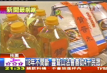 18年不間斷 靈鷲山法會善助4千民眾