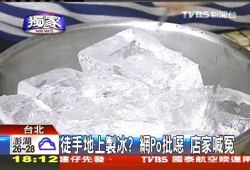 〈獨家〉徒手地上製冰？網PO批噁　店家喊冤