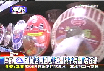 〈獨家〉雜貨店賣創意!泡麵碗不裝麵 裝面紙