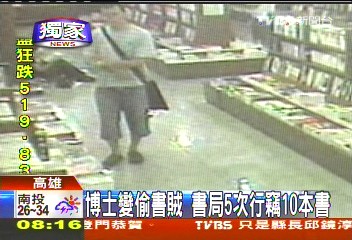 〈獨家〉博士變偷書賊 書局5次行竊10本書