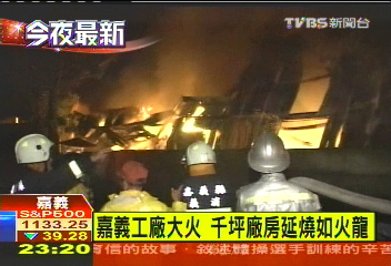 嘉義工廠大火 千坪廠房延燒如火龍