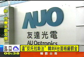 〈快訊〉違「反托拉斯法」 韓判4台面板廠罰金