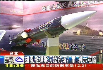 雄風飛彈擊沉陸航母? 軍:純示意圖
