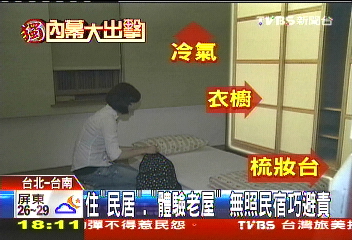 〈獨家〉住「民居」、「體驗老屋」 無照民宿巧避責