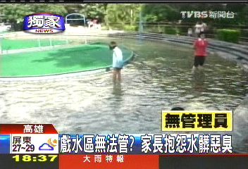 〈獨家〉戲水區無法管? 家長抱怨水髒惡臭