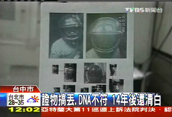 證物搞丟、DNA不符　14年後還清白