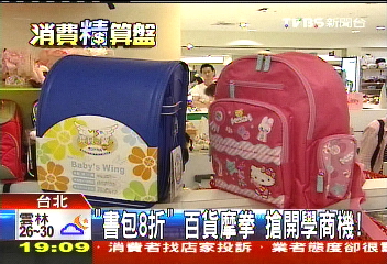 「書包8折」!百貨摩拳 搶開學商機