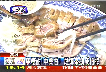 〈獨家〉焦糖甜！中藥香！　煙燻茶鵝成招牌