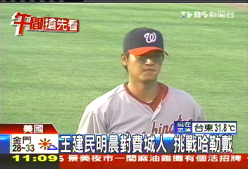 王建民明晨對費城人 挑戰哈勒戴