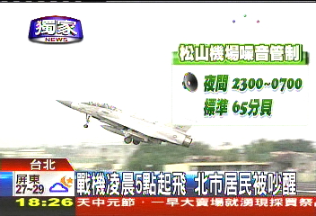 〈獨家〉戰機凌晨5點起飛 北市居民被吵醒