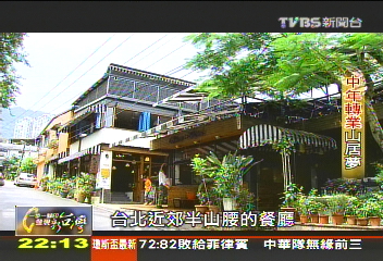 【一步一腳印】中年轉業山居夢 崇尚自然好味道