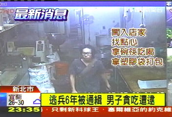 逃兵6年被通緝　男子貪吃遭逮