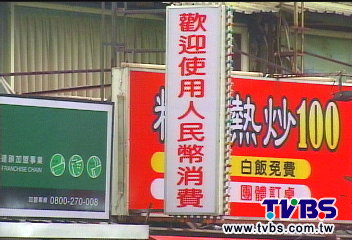 〈獨家〉通通沒收！搶陸客收人民幣　業者觸法