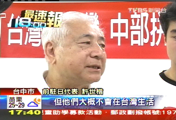 取名「台灣」、「台海」　許世楷孫只通英文