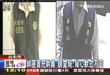 綁匪冒充幹員　調查局：背心款式不同
