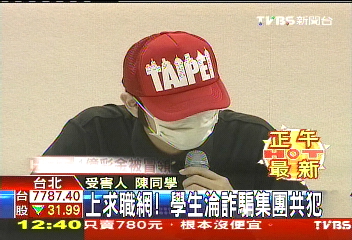 上求職網！　學生淪詐騙集團共犯