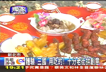 體驗「三國」用吃的! 十分老街拚創意