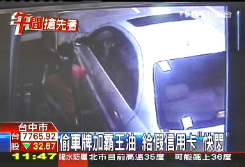 偷車牌加霸王油　給假信用卡「快閃」