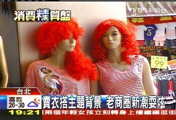 賣衣搭主題背景 老商圈新潮耍炫