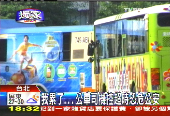 〈獨家〉我累了…　公車司機控超時恐危公安