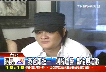 「我爸鄭進一」！喝醉嗆警　鄭倫境道歉