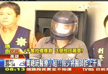 美總統醫療小組? 假少將醫師詐上千萬