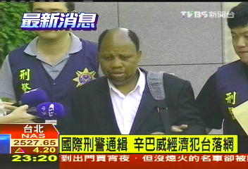 國際刑警通緝 辛巴威經濟犯台落網