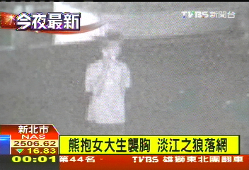 熊抱女大生襲胸 淡江之狼落網