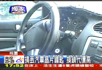 〈獨家〉搞丟汽車晶片鑰匙　換鎖代價高