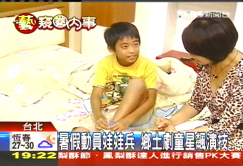 暑假動員娃娃兵　鄉土劇童星飆演技