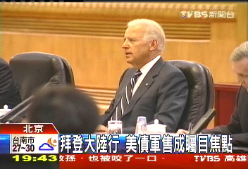 拜登大陸行 美債軍售成矚目焦點