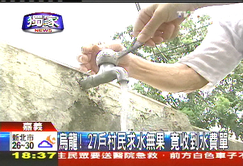 〈獨家〉烏龍!27戶村民求水無果 竟收到水費單
