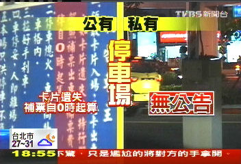 車卡遺失不同調!公家幫忙 私人罰
