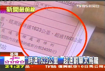 「時速1623公里」 超速罰單太烏龍