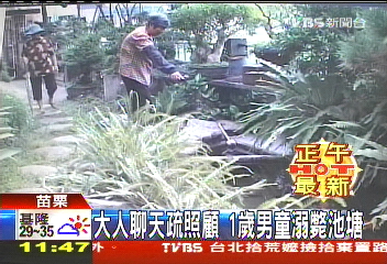 大人聊天疏照顧 1歲男童溺斃池塘