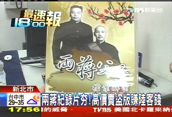 兩蔣紀錄片HOT! 高價賣盜版賺陸客錢