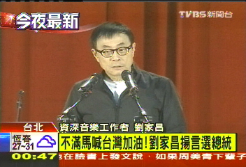 馬喊台灣加油讚! 劉家昌批:忘中華民國