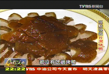 【一步一腳印】現點現做台灣烤鴨 用創新實現夢想!