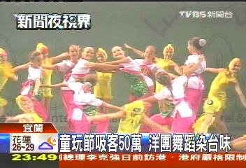 童玩節吸客50萬 洋團舞蹈染台味