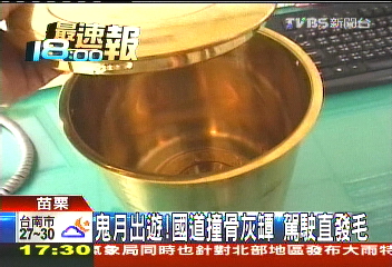 鬼月出遊！　國道撞骨灰罈　駕駛直發毛