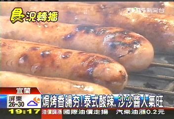 焗烤香腸夯！　泰式酸辣、沙沙醬人氣旺